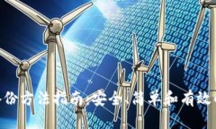 tokenim备份方法指南：安全、简单和有效的备份方
