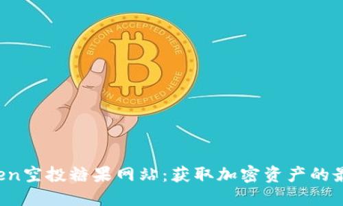 imToken空投糖果网站：获取加密资产的最佳途径