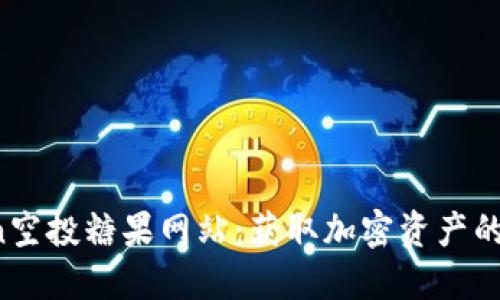  imToken空投糖果网站：获取加密资产的最佳途径