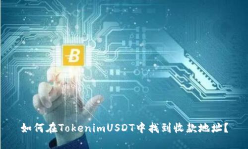 如何在TokenimUSDT中找到收款地址？