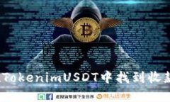 如何在TokenimUSDT中找到收款