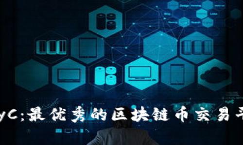 探索PayC：最优秀的区块链币交易平台指南