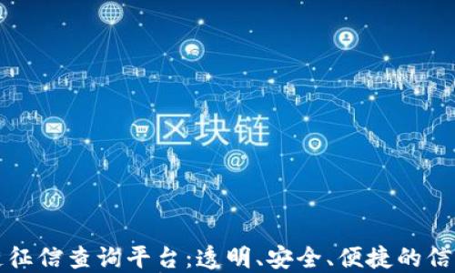 
福建区块链征信查询平台：透明、安全、便捷的信用解决方案