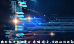 福建区块链征信查询平台