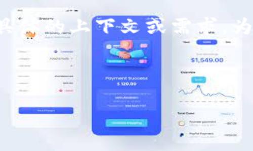 看起来您提到的内容与tokenim或特定网络环境相关，但并没有提供具体的上下文或需求。为了帮助您，我可以构建一个的内容框架，包括、关键词和一个详细大纲。

以下是一个示例：

数字化转型的未来：企业如何借助新兴科技提升竞争力
