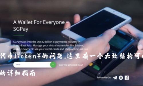 关于如何关闭Tokenim代币（Token）的问题，这里有一个大致结构可以为你的内容提供帮助。

如何关闭Tokenim代币的详细指南