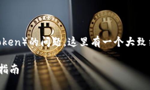 关于如何关闭Tokenim代币（Token）的问题，这里有一个大致结构可以为你的内容提供帮助。

如何关闭Tokenim代币的详细指南