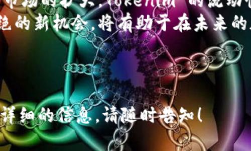 为了帮助你更好地理解 tokenim 的转换方式，我将首先为你提供一个易于理解且适合  的、关键词、内容大纲，以及关于 tokenim 转换的相关问题和详细解答。

### 和关键词

  如何快速转换 Tokenim？详解 Tokenim 转换流程 / 
 guanjianci Tokenim, 转换, 加密货币, 区块链 /guanjianci 
```

### 内容大纲

1. **引言**
   - Tokenim 的背景与定义
   - 为什么需要 Tokenim 转换？

2. **Tokenim 转换的基本概念**
   - 什么是 Tokenim？
   - Tokenim 与其他加密货币的比较

3. **Tokenim 转换的流程**
   - 第一步：选择合适的平台
   - 第二步：创建钱包
   - 第三步：购买或接收 Tokenim
   - 第四步：进行转换
   - 第五步：验证与确认

4. **Tokenim 转换的常见平台**
   - 去中心化交易平台
   - 中心化交易平台
   - 钱包平台支持

5. **Tokenim 转换的优势与风险**
   - 优势分析
   - 可能的风险与应对策略

6. **如何选择合适的 Tokenim 转换策略**
   - 考虑因素
   - 长期 vs 短期策略

7. **总结与未来展望**
   - Tokenim 的未来发展趋势
   - 如何把握 Tokenim 的交易机会

### 各问题详细介绍

---

什么是 Tokenim？
Tokenim 是一种基于区块链技术的加密资产，它在市场上用于提供特定功能或激励机制。Tokenim 可以代表各种资产，如股票、债券、商品或服务，允许用户在数字环境中进行交易和交换。
Tokenim 不同于传统加密货币（如比特币或以太坊），因为这些货币主要用作价值储存或支付手段。Tokenim 通常创建于智能合约上，具有不同的用途和功能，如助力去中心化应用程序（dApps）的运行、提供治理权、参与项目融资等。
在理解 Tokenim 的基础上，我们可以进入如何进行 Tokenim 转换的具体流程。这些流程根据所使用的平台的不同可能会有所区别，但大致步骤是相似的。

---

Tokenim 转换的基本流程是怎样的？
Tokenim 转换的流程可以简单概括为几个步骤：选择合适的平台、创建钱包、购买或接收 Tokenim、进行转换和验证。
首先，用户需要选择一个合适的加密货币交易平台。选择一个可靠的平台至关重要，因为这关乎用户的资金安全和交易成本。许多平台提供 Tokenim 与其他加密资产的直接转换功能，用户可以根据自己的需求进行选择。
接下来，用户需要创建一个钱包以存储他们的 Tokenim。钱包可以是硬件钱包、软件钱包，或是平台内置的钱包。每种钱包有其优缺点，用户应根据安全性、易用性和成本考虑选取适合的类型。
在创建钱包后，用户需要购买或接收 Tokenim。购买 Tokenim 通常涉及向交易平台提供加密货币或法币，并通过交易对进行交换。此步骤可能需要提供身份证明以满足平台的KYC（知客户）要求。
完成购买后，用户可以进行 Tokenim 的转换。选择相应的交易对并填写转换数量，提交交易请求后，系统将自动执行转换操作。交易完成后，用户应验证交易记录和资产余额，以确认交易成功。

---

Tokenim 转换的常见平台有哪些？
市场上存在多种 Tokenim 转换平台，主要分为去中心化交易平台和中心化交易平台。

1. strong去中心化交易平台（DEX）/strong
   - DEX 平台允许用户直接在区块链上进行交易，用户的资产不需要交给第三方管理。Uniswap 和 SushiSwap 是知名的去中心化交易平台，它们支持多种 Tokenim 互换，交易过程透明、安全。
   
2. strong中心化交易平台（CEX）/strong
   - CEX 平台如 Binance 和 Coinbase 提供用户友好的界面和高流动性，允许用户轻松地进行 Tokenim 转换。这些平台通常会收取一定的交易费用，以换取流畅的交易体验和客户支持。

3. strong钱包平台支持/strong
   - 一些电子钱包，如 MetaMask 和 Trust Wallet，也支持 Tokenim 转换功能。用户可以在钱包内直接进行 Tokenim 的买卖和转换，操作简单方便。

在选择交易平台时，用户应仔细比较各平台的交易费用、流动性、用户体验和安全性。

---

Tokenim 转换的优势与风险是什么？
Tokenim 转换的优势包括透明度、便利性和多样性。去中心化平台的透明性使得用户可以随时查看交易记录，平台的便利性则为用户提供了多种资产之间的无缝转换。Tokenim 的多样性及其不同用途，使得用户可以根据需求灵活选择使用。
然而，Tokenim 转换也带来了一些风险。用户可能面临市场波动、平台安全漏洞、智能合约缺陷等问题。为了有效管理这些风险，用户应进行深入的市场研究，了解投资的 Tokenim 项目，确保资金安全。

---

如何选择合适的 Tokenim 转换策略？
选择 Tokenim 转换策略需要基于市场情况、个人投资目标以及风险承受能力。用户应首先明确自己的交易目标，例如是希望短期内获利，还是长远持有以获取潜在收益。
在短期交易中，用户需关注市场波动，并利用技术分析工具预测价格走势；在长期投资中，则需要根据 Tokenim 的基本面和实际应用场景进行评估。
此外，用户应考虑交易的时机和频率，以便成本，降低损失风险。制定清晰的策略，并在交易过程中保持灵活调整，是成功的关键。

---

Tokenim 的未来发展趋势是什么？
随着区块链技术的不断进步，Tokenim 的应用场景也在逐步扩大。越来越多的传统行业开始探索如何利用 Tokenim 技术提高效率并降低成本。这给我们带来了许多发展机遇。
未来，预计 Tokenim 将会在物联网、供应链管理、版权保护等领域发挥重要作用。随着法规的逐渐完善与市场的扩大，Tokenim 的流动性也将得到提升，促进整个加密市场的健康发展。
虽然面临着市场的不确定性和技术的挑战，但 Tokenim 的潜力依然巨大。作为投资者，及时把握络绎不绝的新机会，将有助于在未来的加密经济中取得成功。

---

希望以上内容能够帮助你更深入地理解 Tokenim 的转换过程和相关问题。如果你有其他问题或需要更详细的信息，请随时告知！