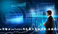 如何解决imToken钱包找不到