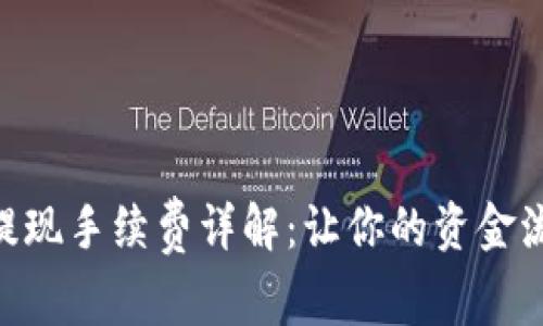Tokenim提现手续费详解：让你的资金流动更轻松