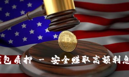 IM Token钱包质押 - 安全赚取高额利息的最佳选择