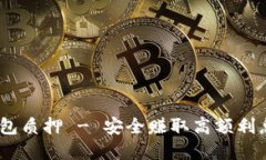 IM Token钱包质押 - 安全赚取