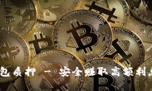 IM Token钱包质押 - 安全赚取高额利息的最佳选择