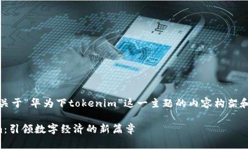 请注意，以下是关于“华为下tokenim”这一主题的内容构架和部分执行示例。

华为下tokenim：引领数字经济的新篇章