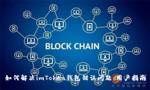 如何解决imToken钱包错误问题：用户指南