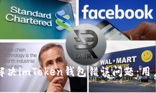 如何解决imToken钱包错误问题：用户指南
