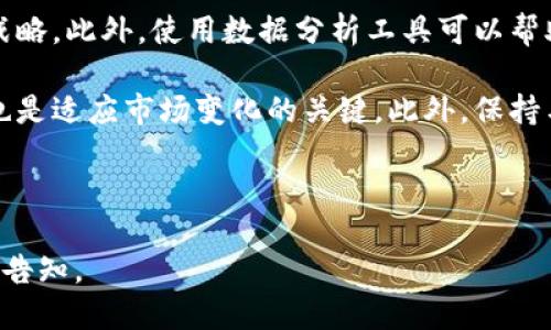 区块链与交易平台：如何吸引用户的最佳策略

区块链, 交易平台, 用户吸引, 加密货币/guanjianci

## 内容主体大纲

### 引言
- 区块链技术的兴起
- 交易平台在区块链生态系统中的角色
- 本文目的：探讨如何有效吸引用户进入交易平台

### 第1章：区块链基础知识
- 区块链的定义与工作原理
- 区块链的应用场景
- 区块链与传统金融的对比

### 第2章：交易平台的概念
- 交易平台的类型
- 如何运作
- 交易平台的重要性

### 第3章：拉人进交易平台的必要性
- 用户增长的重要性
- 保持交易平台活跃度
- 竞争对手分析

### 第4章：有效的用户吸引策略
- 教育用户
- 提供用户友好的界面
- 营销策略（如空投、返佣等）
- 社区建设

### 第5章：利用区块链优势吸引用户
- 信息透明性
- 安全性与隐私保护
- 去中心化的交易体验

### 第6章：真实案例分析
- 成功吸引大量用户的交易平台案例
- 失败案例的教训

### 第7章：未来展望
- 技术进步的影响
- 用户需求的变化
- 监管环境的变化

### 结论
- 总结吸引用户的几大战略
- 对未来的展望

## 相关问题

1. 什么是区块链技术及其应用？
2. 交易平台的运作原理是什么？
3. 为什么用户增长对交易平台至关重要？
4. 如何教育用户使用区块链交易平台？
5. 区块链技术如何提高用户信任度？
6. 有哪些成功的交易平台吸引用户的案例？
7. 如何预见并适应未来区块链市场的变化？

---

## 问题解答

### 1. 什么是区块链技术及其应用？
区块链技术是一种分布式账本技术，它通过去中心化的方式记录和验证交易。在区块链中，数据被分成小块（即“区块”），这些区块通过加密方式连接在一起，形成链条。区块链的关键特性包括透明性、不可篡改性和安全性。这使得区块链在许多领域有广泛的应用，包括金融、物流、医疗等。

在金融领域，区块链可以用于加密货币交易，帮助用户进行更加安全、快速和高效的支付。此外，区块链还可以用于智能合约的执行，自动化合同的履行。在物流行业，区块链可以追踪货物的来源，提高供应链的透明度。在医疗行业，区块链可用于数据共享和隐私保护，确保医疗记录的安全。

### 2. 交易平台的运作原理是什么？
交易平台是一种在线服务，它允许用户进行资产交易，通常是加密货币。用户在交易平台上创建账户，通过平台的接口可以查看实时市场信息，进行买卖操作。平台通过撮合订单，计算价格，并提供交易记录。

交易平台的运作通常包括以下几个步骤：用户进行注册，平台验证用户身份；用户存入资金，平台提供相应的资产；用户提交交易指令，平台撮合订单并执行交易。交易完成后，平台会更新用户余额，提供交易记录。

### 3. 为什么用户增长对交易平台至关重要？
用户增长是交易平台可持续发展的关键因素之一。增加用户数可以提高平台的交易量，进而带来更多的收入。对于交易平台而言，用户不仅是收入的直接来源，还能推动平台的活跃度和影响力。

活跃的用户群体可以提高交易的流动性，吸引更多的交易者。用户带来的更多交易量也可以降低交易成本，提升用户的使用体验。反之，用户流失将导致交易量下降，影响平台声誉，并可能引发进一步的用户流失。因此，持续吸引新用户和留住现有用户是非常重要的。

### 4. 如何教育用户使用区块链交易平台？
教育用户是吸引用户的重要策略之一。交易平台可以通过提供丰富的教育资源来帮助用户了解区块链和交易的基本知识。这可以通过在线教程、视频、网络研讨会和博客等形式实现。

此外，平台还可以提供模拟交易环境，让用户在没有风险的情况下练习交易，提高他们的信心。此外，提供FAQs、在线客服，解答用户的疑问也是非常重要的。通过这种方式，用户可以更好地理解平台的运作模型和交易流程，从而降低技术门槛，提高用户体验。

### 5. 区块链技术如何提高用户信任度？
区块链技术因其去中心化和透明性，使得用户对交易的信任度显著提高。用户可以通过查看区块链上的公开信息来验证交易是否合法和安全。此外，区块链通过加密技术保护用户数据和隐私，使用户感到更安全。

例如，用户可以通过区块链记录追踪交易历史，了解资产的真实来源，减少假冒和欺诈的可能性。这种透明性既能够提高用户的信任度，还有助于吸引更多的用户。交易平台还可以通过展示其安全措施和合规性，进一步增强用户的信心。

### 6. 有哪些成功的交易平台吸引用户的案例？
一些成功的交易平台如Coinbase和Binance，通过有效的市场营销和用户体验设计，吸引了大量用户。这些平台通常提供简单易用的界面，适合新手用户。此外，它们积极进行教育和社区建设，提供丰富的学习资源。

Coinbase通过其直观的操作和安全措施，迅速成为新手用户的首选。而Binance则通过创新的产品和多样化的交易选项吸引了更广泛的用户群体。研究这些成功的案例可以为其他交易平台提供有价值的借鉴。

### 7. 如何预见并适应未来区块链市场的变化？
预测未来市场变化需要关注技术进步、用户需求和监管环境的发展。交易平台需要持续关注行业动态和市场趋势，以调整其战略。此外，使用数据分析工具可以帮助平台预测用户行为和市场动向。

随着区块链技术的发展，新兴的应用场景和商业模式不断出现，交易平台须灵活应对这些变化。与技术公司和监管机构合作也是适应市场变化的关键。此外，保持与用户的沟通，及时收集反馈，以便在产品和服务上做出相应的调整，满足用户需求。

---

以上是基于区块链如何吸引用户进入交易平台的初步分析和问题解答。如果您需要更详细的内容或特定部分的扩展，请明确告知。