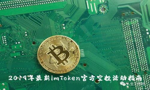 2019年最新imToken官方空投活动指南