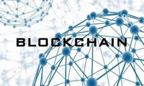 区块链技术平台是指基于区块链技术构建的各类应用与服务的基础设施。这些平台利用区块链的去中心化、透明性和安全性等特性，为各种行业提供数据存储、交易、智能合约等功能。常见的区块链平台有以太坊、Hyperledger Fabric、EOS等。这些平台不仅可以用于加密货币的交易，还可以支持供应链管理、身份验证、数字资产管理等多种应用。

### 深入解释区块链技术平台

#### 1. 区块链的基础概念
区块链是一种分布式数据库技术，其核心特性在于以去中心化的形式存储数据，数据以区块的形式相连，形成链条。每一个区块都包含了若干个交易记录，并通过密码学技术进行加密，确保数据的安全性与完整性。

#### 2. 区块链技术的平台类型
区块链技术平台可以根据其应用场景和支持的特性分为几种类型：

- **公有链**：所有用户都可以读取和写入，如比特币和以太坊。
- **私有链**：只有被授权的用户可以访问，如Hyperledger Fabric。
- **联盟链**：由多个组织共同维护，适用于行业联营，如R3 Corda。

#### 3. 区块链技术平台的应用场景
- **金融服务**：包括数字货币、跨境支付、证券交易等。
- **供应链管理**：产品追溯、物流管理和库存控制等。
- **身份认证**：数字身份管理、电子签名等。
- **智能合约**：自动执行合约条款的协议。

#### 4. 区块链技术平台的优势与挑战
- **优势**：透明性、高安全性和高效性。
- **挑战**：扩展性、能耗和合规问题。

### 相关问题探讨

#### 问题1: 区块链技术平台的安全性如何保障?
区块链技术的安全性主要依赖于密码学，又如何保障其在各类应用场景下的安全防护措施呢？

#### 问题2: 区块链技术平台能否解决传统金融的痛点?
在传统金融中，存在诸多问题，区块链技术平台可能会如何解决这些痛点，如降低成本、提高交易效率等？

#### 问题3: 不同类型的区块链平台适用哪些场景？
不同的区块链技术平台如公有链、私有链、联盟链，各自适用的场景是什么？

#### 问题4: 区块链技术平台在各行业的实际应用案例有哪些？
有哪些成功的案例可以展示区块链技术平台在行业中落实的效果？

#### 问题5: 区块链技术平台如何实现跨链互操作性？
不同区块链之间的交互如何实现，跨链技术有哪些形式？

#### 问题6: 区块链技术平台的未来趋势如何？
随着技术的不断发展，区块链技术平台的未来发展趋势有哪些可能？

#### 问题7: 用户如何选择合适的区块链技术平台？
在众多区块链平台中，企业或个人如何才能选出最适合自身需求的技术平台？

### 结论
区块链技术平台正处于快速发展的阶段，具有广阔的应用前景和深远的社会影响。理解它的相关知识和应用场景，对所有关注这一领域的人来说都是非常重要的。