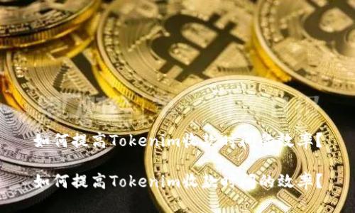 如何提高Tokenim收款时间的效率？

如何提高Tokenim收款时间的效率？