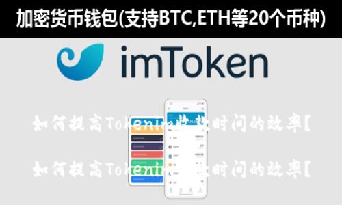 如何提高Tokenim收款时间的效率？

如何提高Tokenim收款时间的效率？