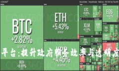 区块链政务服务平台：提