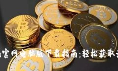 Tokenim官网电脑版下载指南