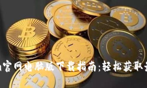 Tokenim官网电脑版下载指南：轻松获取最新版本