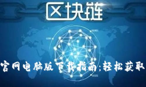 Tokenim官网电脑版下载指南：轻松获取最新版本