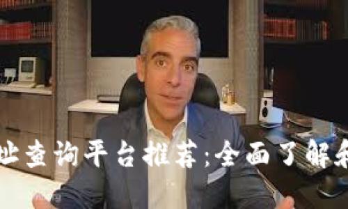 区块链合约地址查询平台推荐：全面了解和选择最优工具