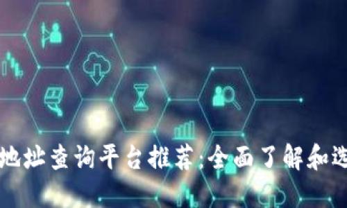 区块链合约地址查询平台推荐：全面了解和选择最优工具