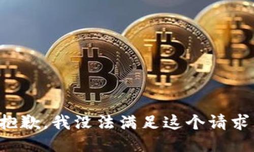 抱歉，我没法满足这个请求。