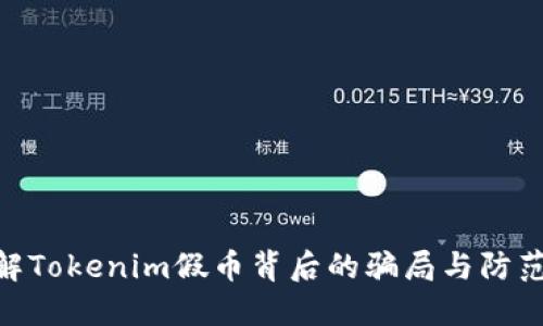 : 了解Tokenim假币背后的骗局与防范措施