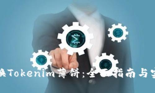 如何兑换Tokenim薄饼：全面指南与实用技巧