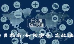 国内区块链平台交易指南