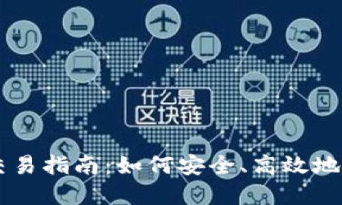 国内区块链平台交易指南：如何安全、高效地进行数字资产交易