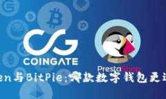 ImToken与BitPie：哪款数字钱