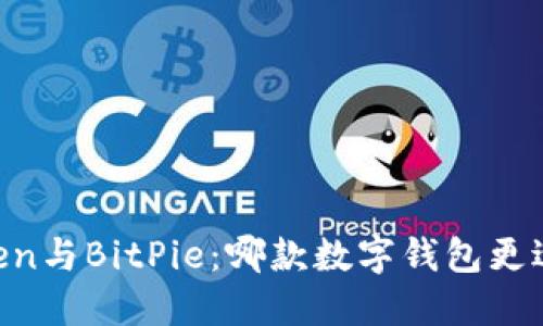 ImToken与BitPie：哪款数字钱包更适合您？