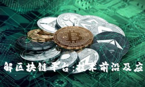 全面了解区块链平台：技术前沿及应用前景