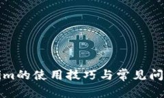 tokenim的使用技巧与常见问