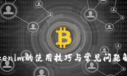 tokenim的使用技巧与常见问题解析
