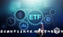 天津区块链平台系统开发：助力数字化转型与创