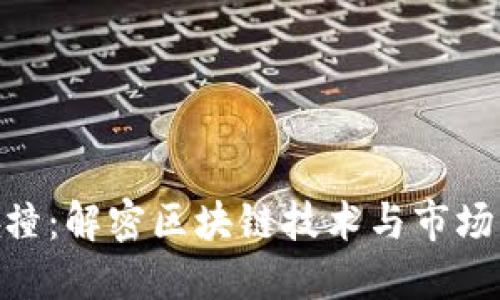Tokenim碰撞：解密区块链技术与市场动态的未来