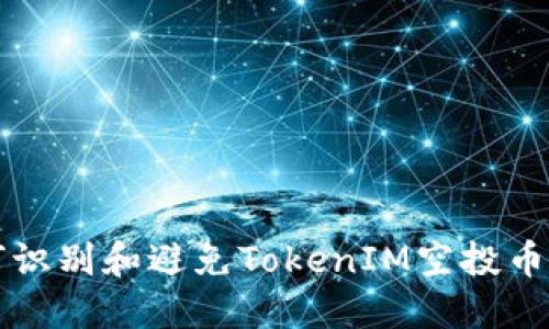 如何识别和避免TokenIM空投币骗局