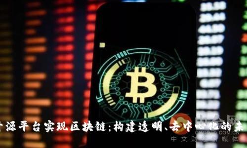 开源平台实现区块链：构建透明、去中心化的未来