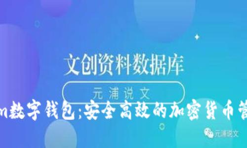 Tokenim数字钱包：安全高效的加密货币管理工具