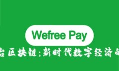 大业平台区块链：新时代