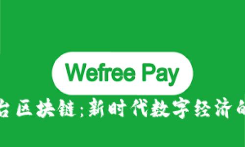 大业平台区块链：新时代数字经济的引领者