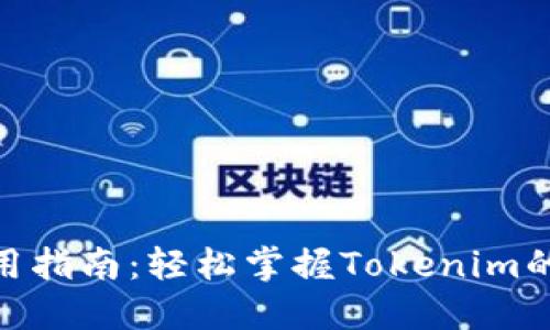 tokenim使用指南：轻松掌握Tokenim的功能与应用