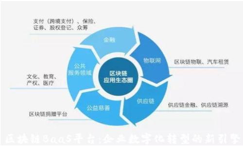 
区块链BaaS平台：企业数字化转型的新引擎